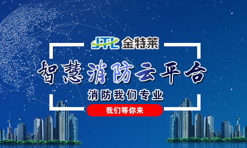 智慧消防云平台 智慧消防云平台