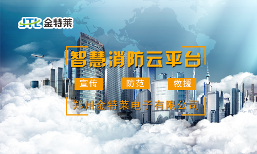 星空电子智慧消防云平台 星空电子智慧消防云平台