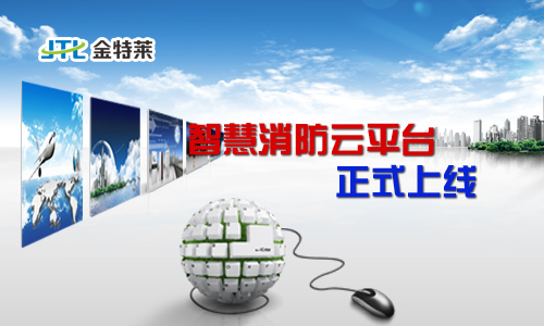 智慧消防云平台 智慧消防云平台
