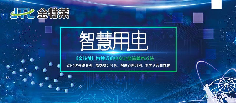 智慧用电管理系统 智慧用电管理系统
