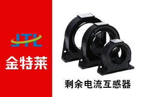 剩余电流互感器 剩余电流互感器