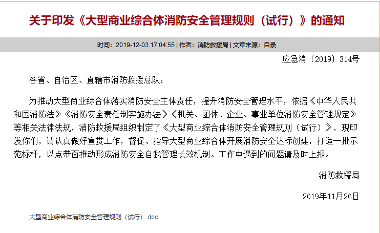 大型商业综合体消防安全管理规则 大型商业综合体消防安全管理规则