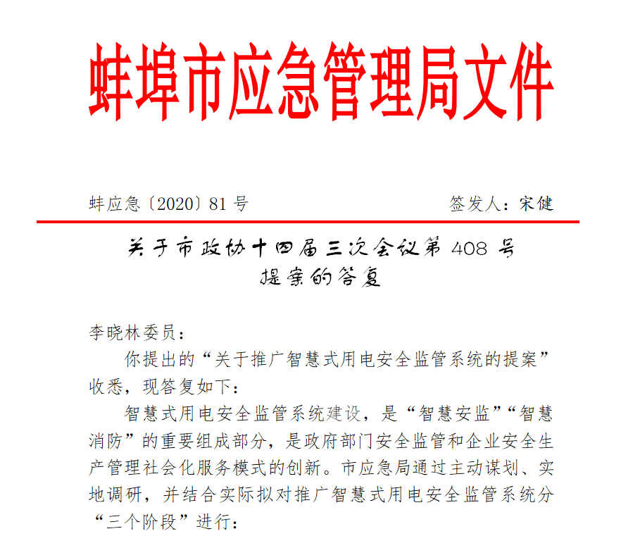 蚌埠智慧用电 蚌埠智慧用电