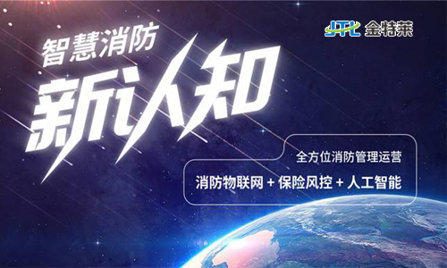 智慧消防 智慧消防