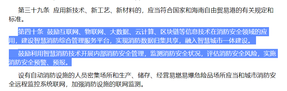 海南自由贸易港消防条例