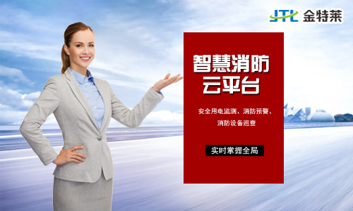 智慧消防 智慧消防