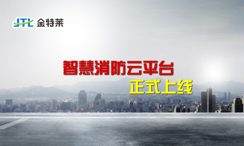 智慧消防 智慧消防