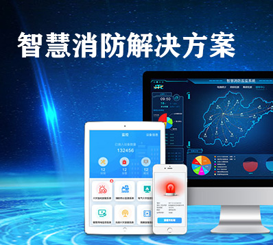 智慧消防智慧用电解决方案 智慧消防智慧用电解决方案