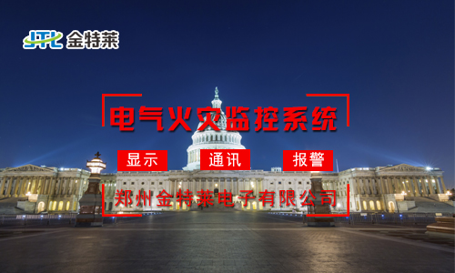 电气火灾监控系统 电气火灾监控系统