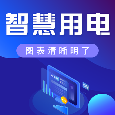 星空电子智慧用电系统