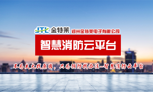 星空电子智慧消防云平台项目简介