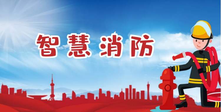 星空电子智能消防可以实现消防管理的网格化和户籍化