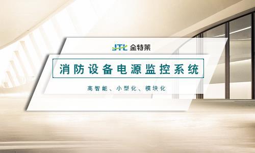 什么是消防电源监控系统?